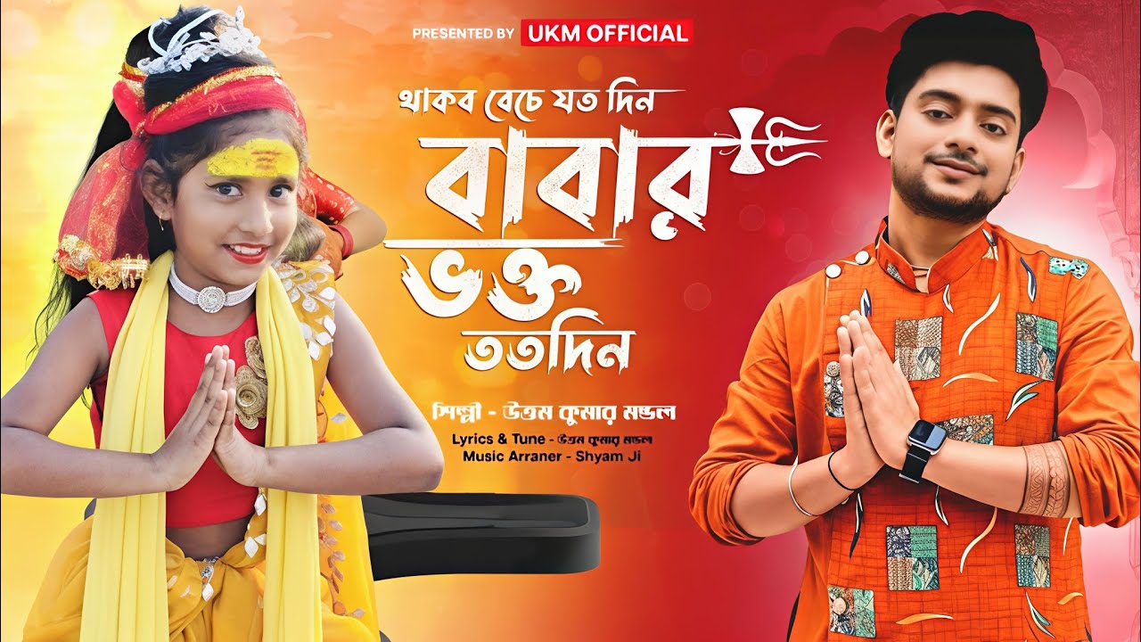 থাকবো বেঁচে যতদিন বাবার ভক্ত ততদিন || Uttam Kumar Mondal || উত্তম কুমার মন্ডল || sayani khatua
