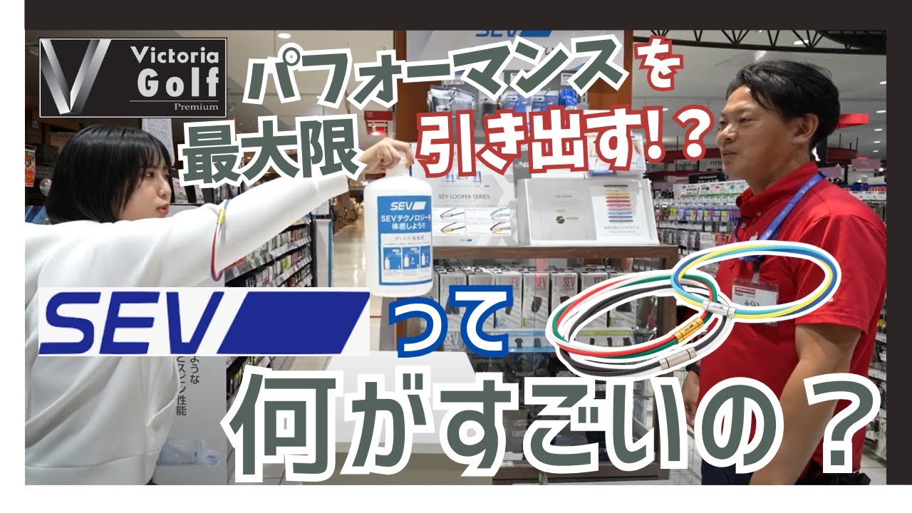パフォーマンスを最大限引き出す！多くのアスリートも使用している『SEV』ってなに？