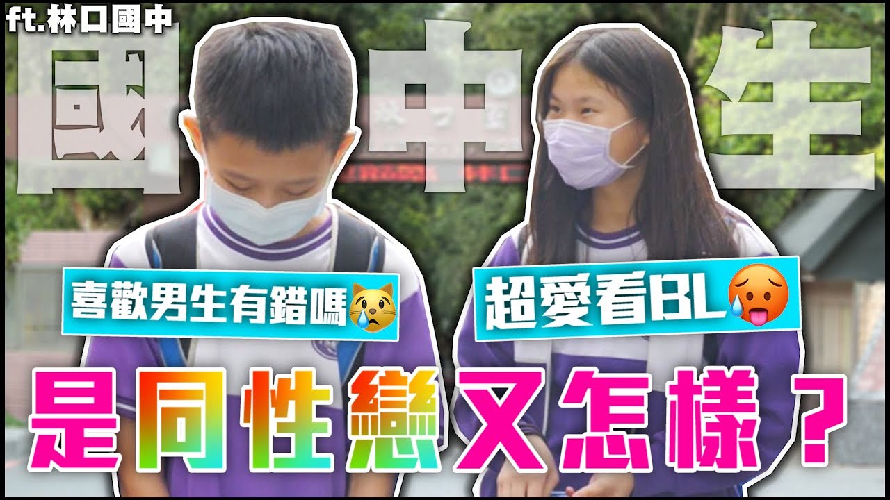 爸媽知道我喜歡女生後說....😭愛看ＢＬ漫的少女🥵我喜歡誰乾你屁事啊！.Ft.林口國中【銘視調查局系列】