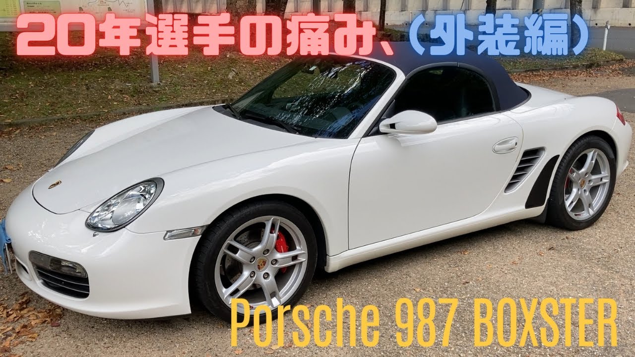 12【Porsche 987】20年選手のボクスター、「痛みと修理」について、中古購入の参考に！
