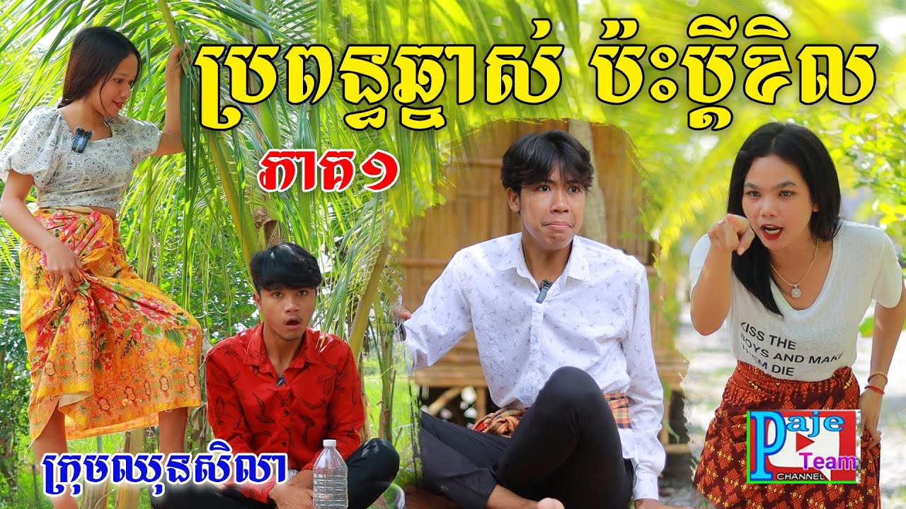 ប្រពន្ធឆ្នាស់ ប៉ះប្ដីខិល(ភាគ១) ពីចាហួយពេជ្រធំ FaFa ,Funny Video 2023 from Paje Team