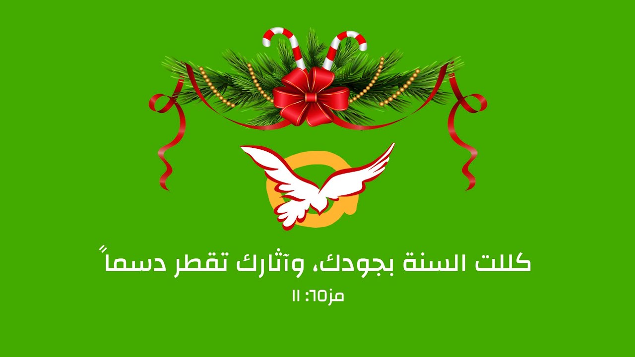 احتفال رأس السنة ٢٠٢٢ - العظة والوعد
