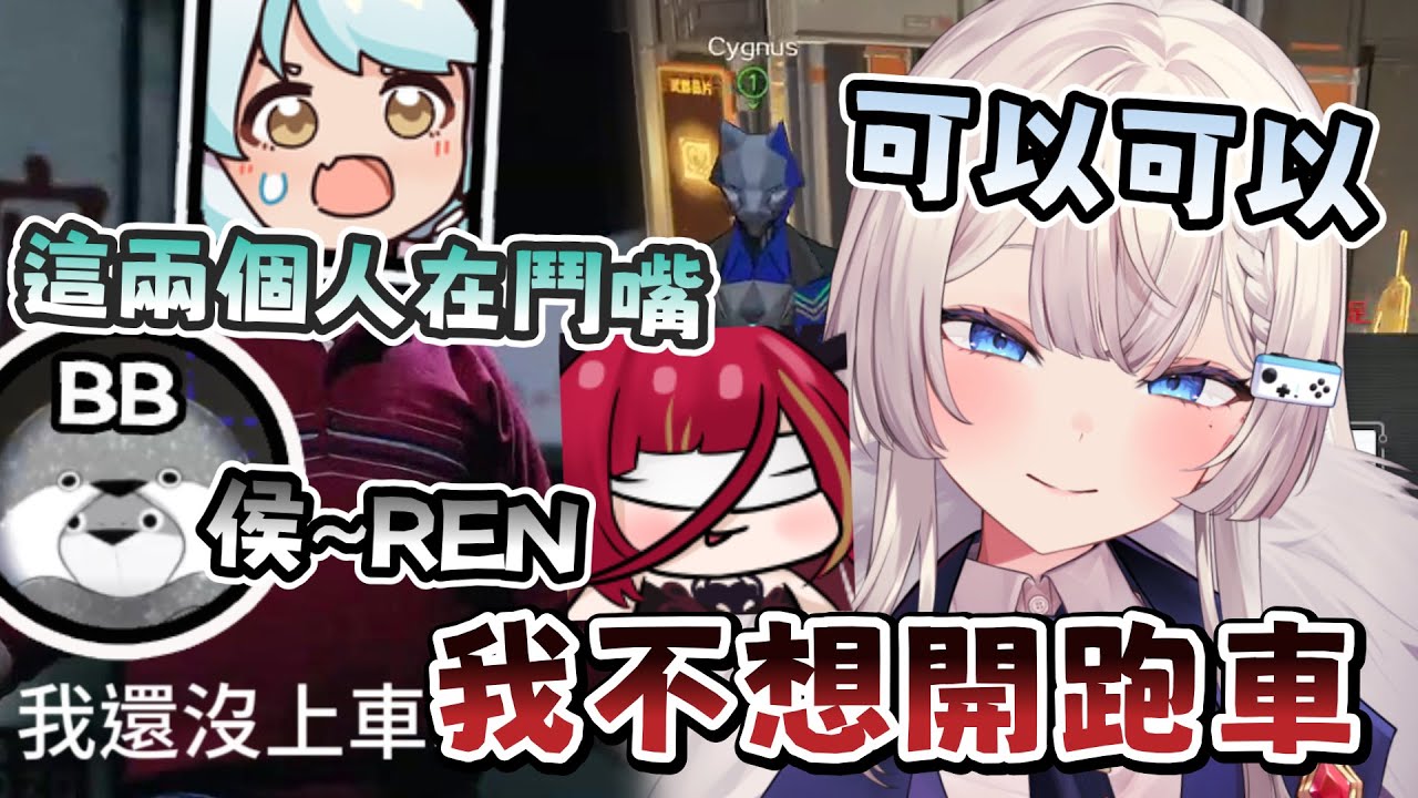 【REN精華】RC開車鬥嘴！但是希夫還沒上車🤣  ft. 熙歌、六希夫、BB