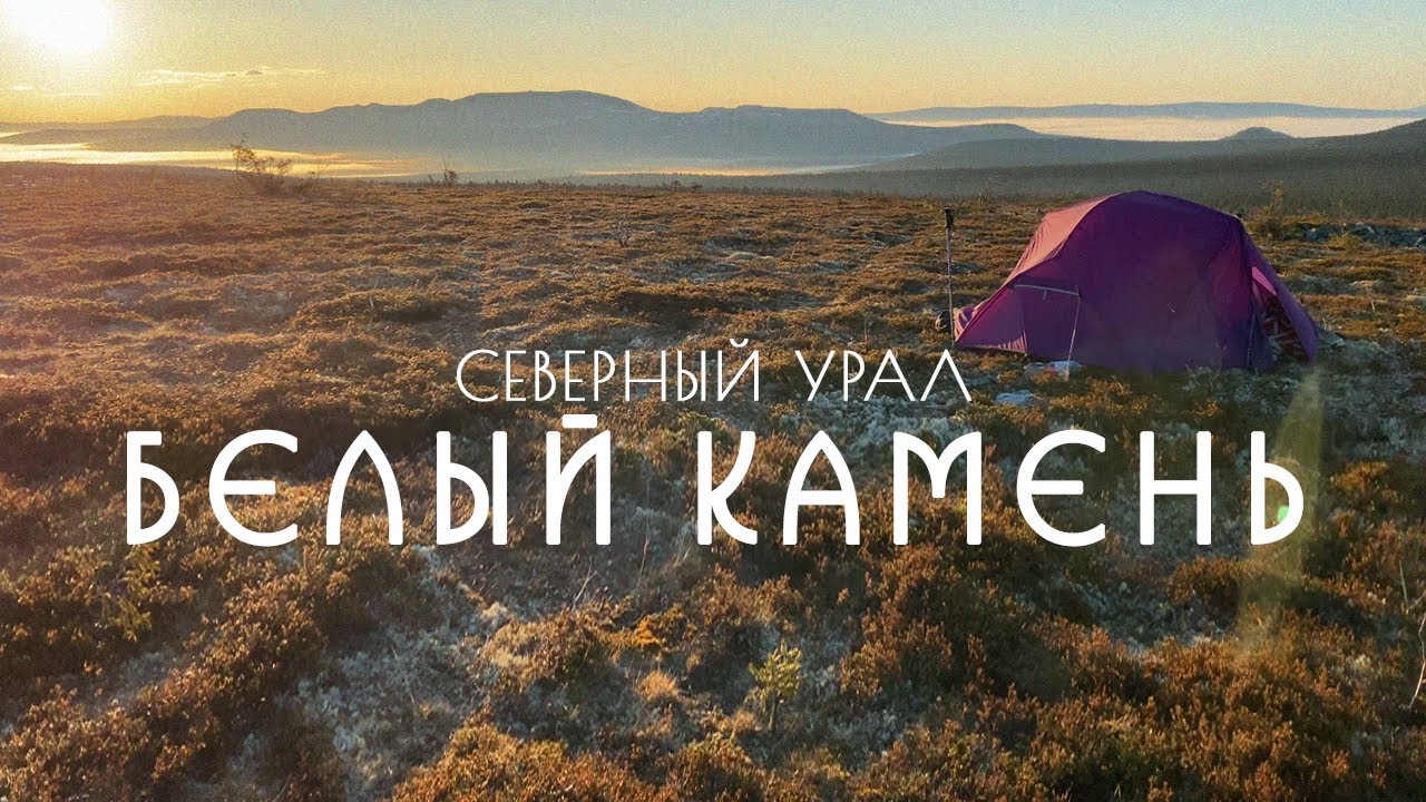 Белый камень. Пеший поход по Северному Уралу кольцевым маршрутом через плато Катькин пуп.