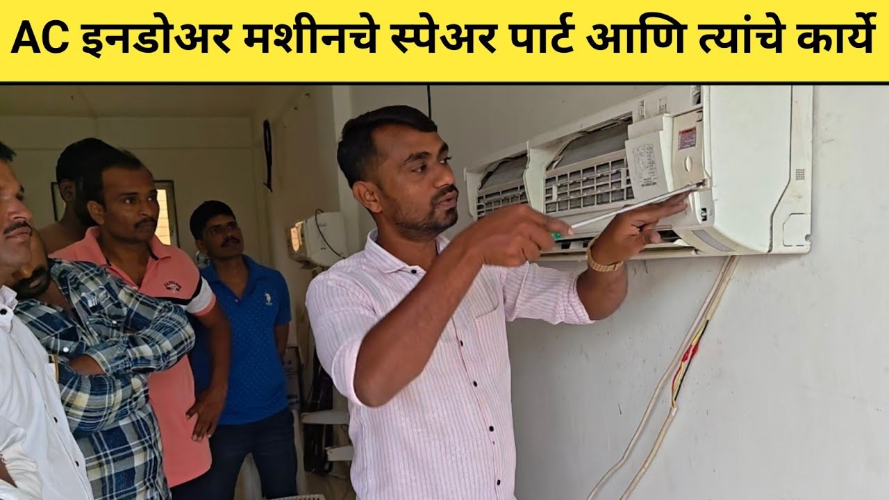 AC चे इनडोअर मशीनचे स्पेअर पार्ट कसे काढायचे आणि त्यांचे कार्ये. AC indoor machine spare part