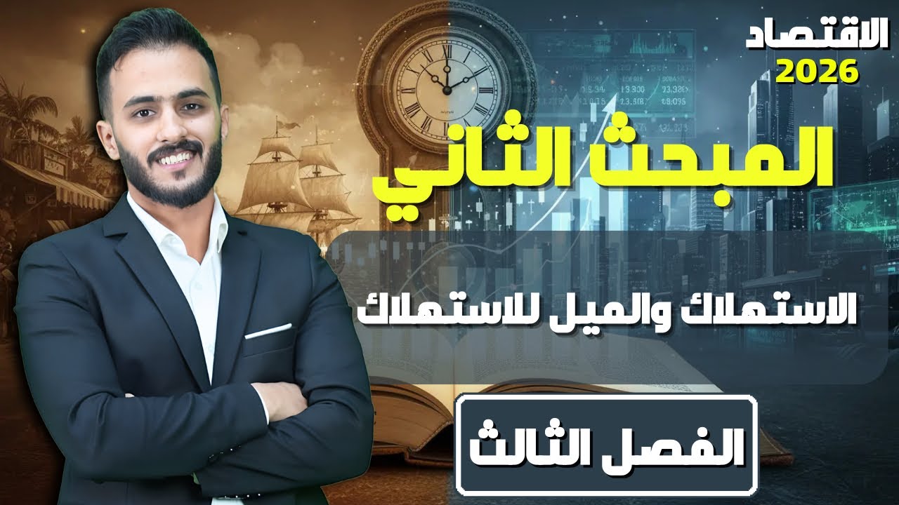 ملخص الفصل الثالث: المبحث الثاني || اقتصاد السادس الادبي مع أ.علي الحطاب