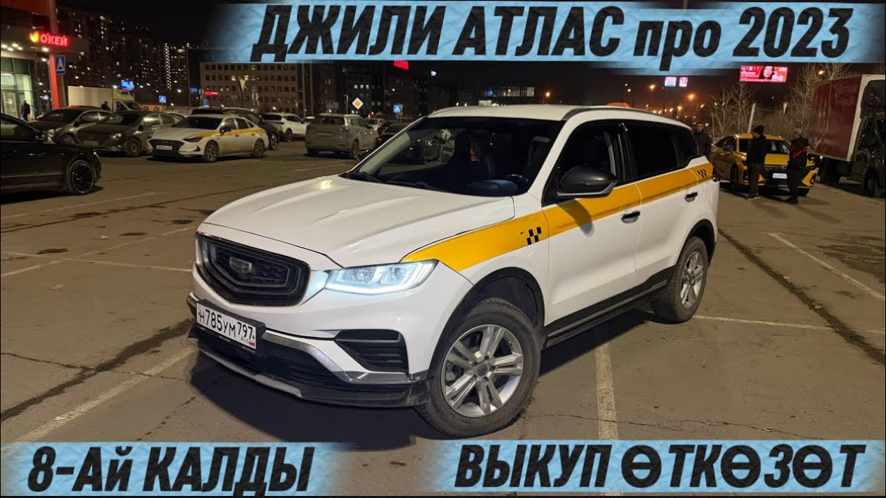 ДЖИЛИ АТЛАС про 2023 ( 8-Ай КАЛДЫ ) #89917506571 ВЫКУП ӨТКӨЗӨТ‼️ ИШЕНИЧТҮҮ ПАРКТАН! ТАКСИГЕ ДАЯР.