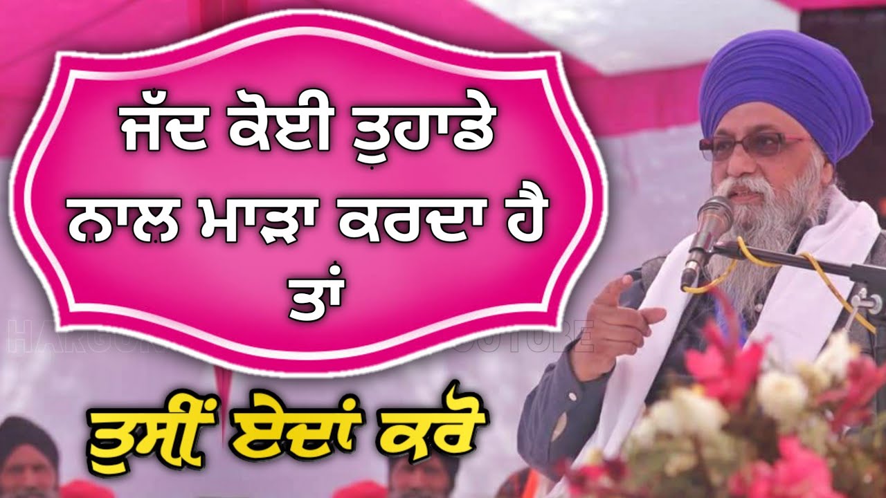 Jad Koi Tuhade nal Marha Karda Hai ta Tusi Eda Kro | Giani Thakur Singh Ji Patiale Wale