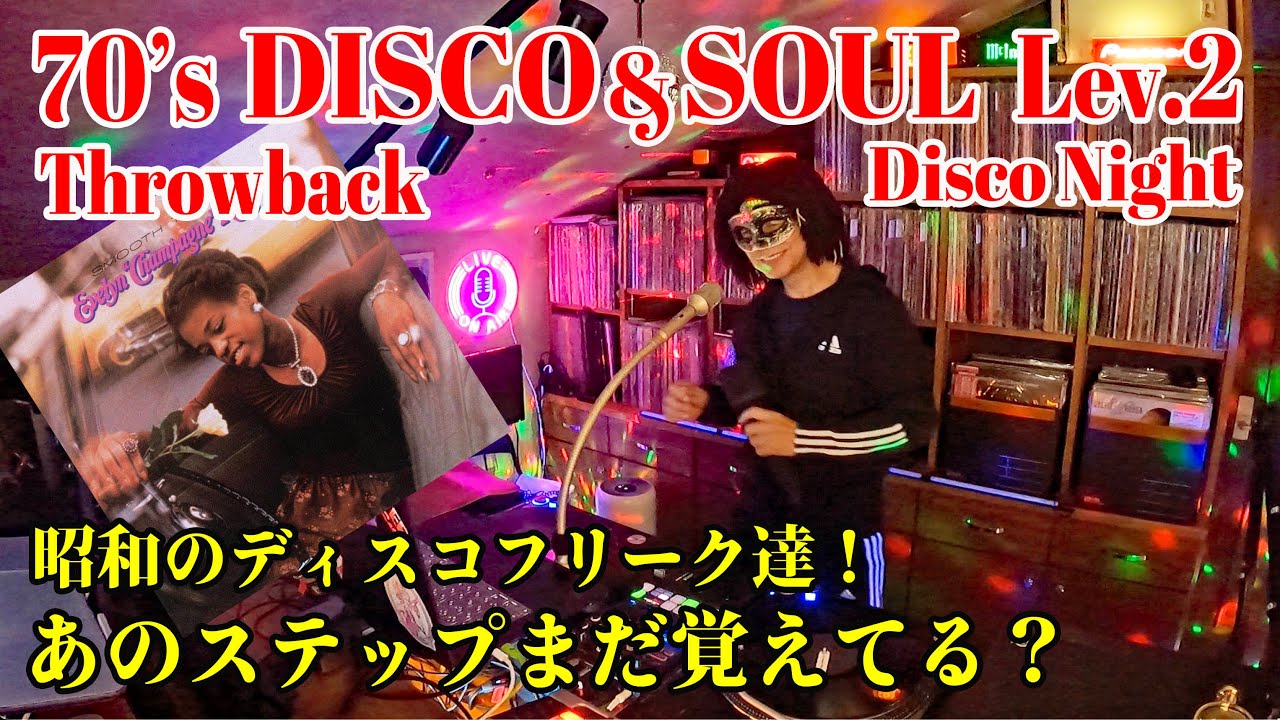 【70'sDISCO】あのステップ覚えてる？昭和のディスコフリークへ贈るDISCO MIX Lev.2