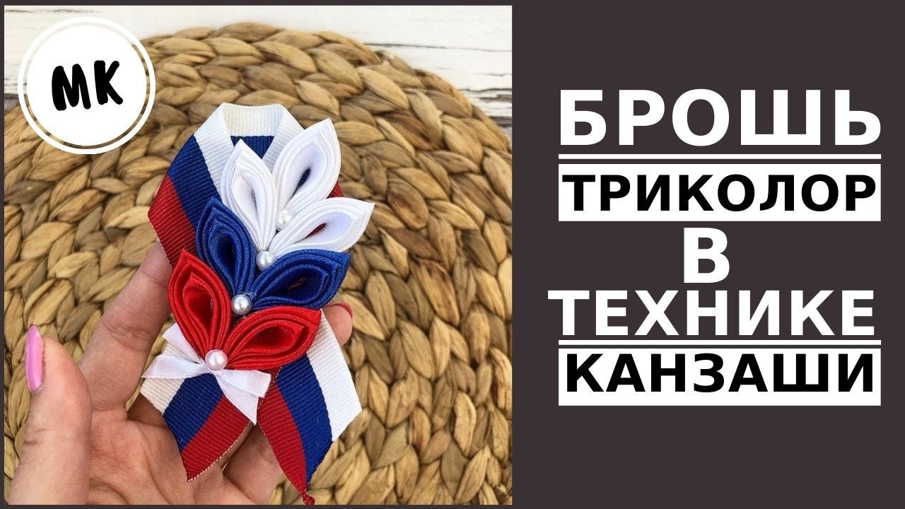 Брошь из ленты ко Дню России своими руками / Брошь канзаши / Триколор