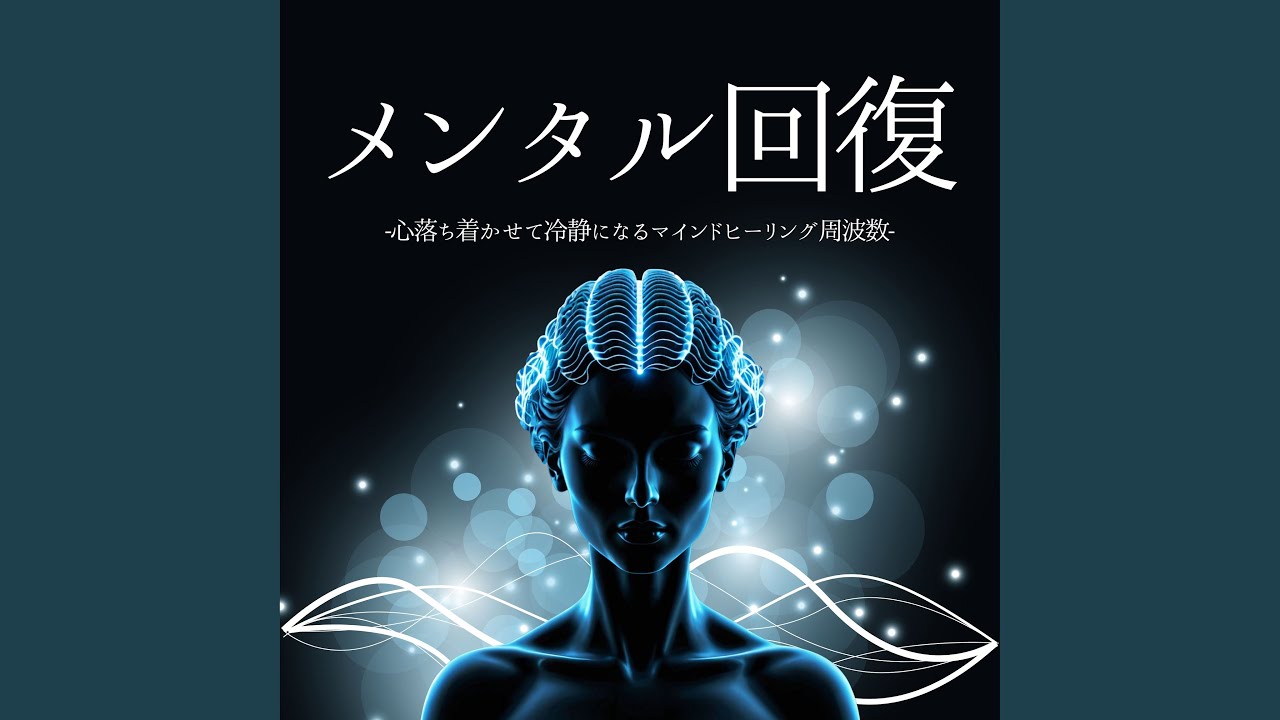 不安和らげる周波数