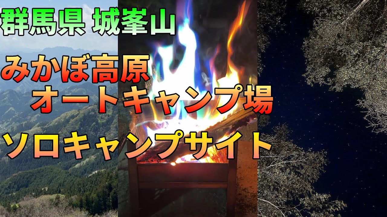 みかぼ高原オートキャンプ場(ソロキャンプサイト)
