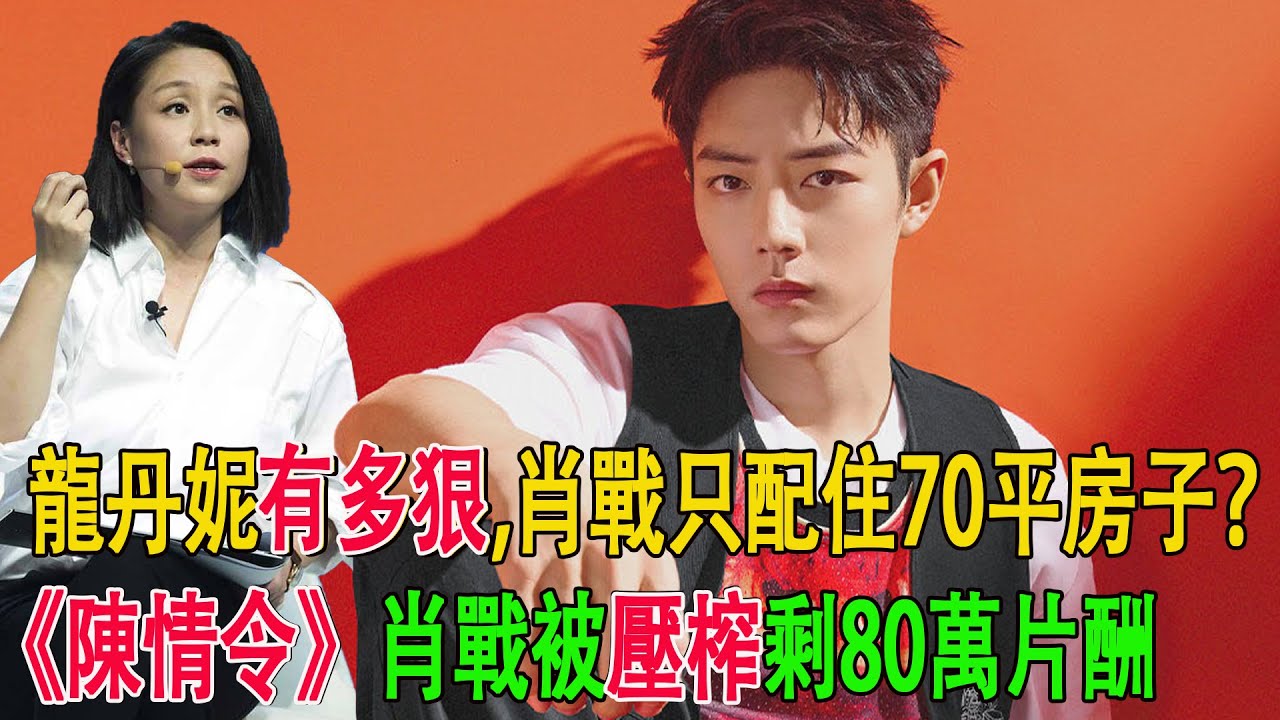 龍丹妮有多狠,肖戰只配住70平房子？《陳情令》肖戰被壓榨剩80萬片酬#肖戰#龍丹妮