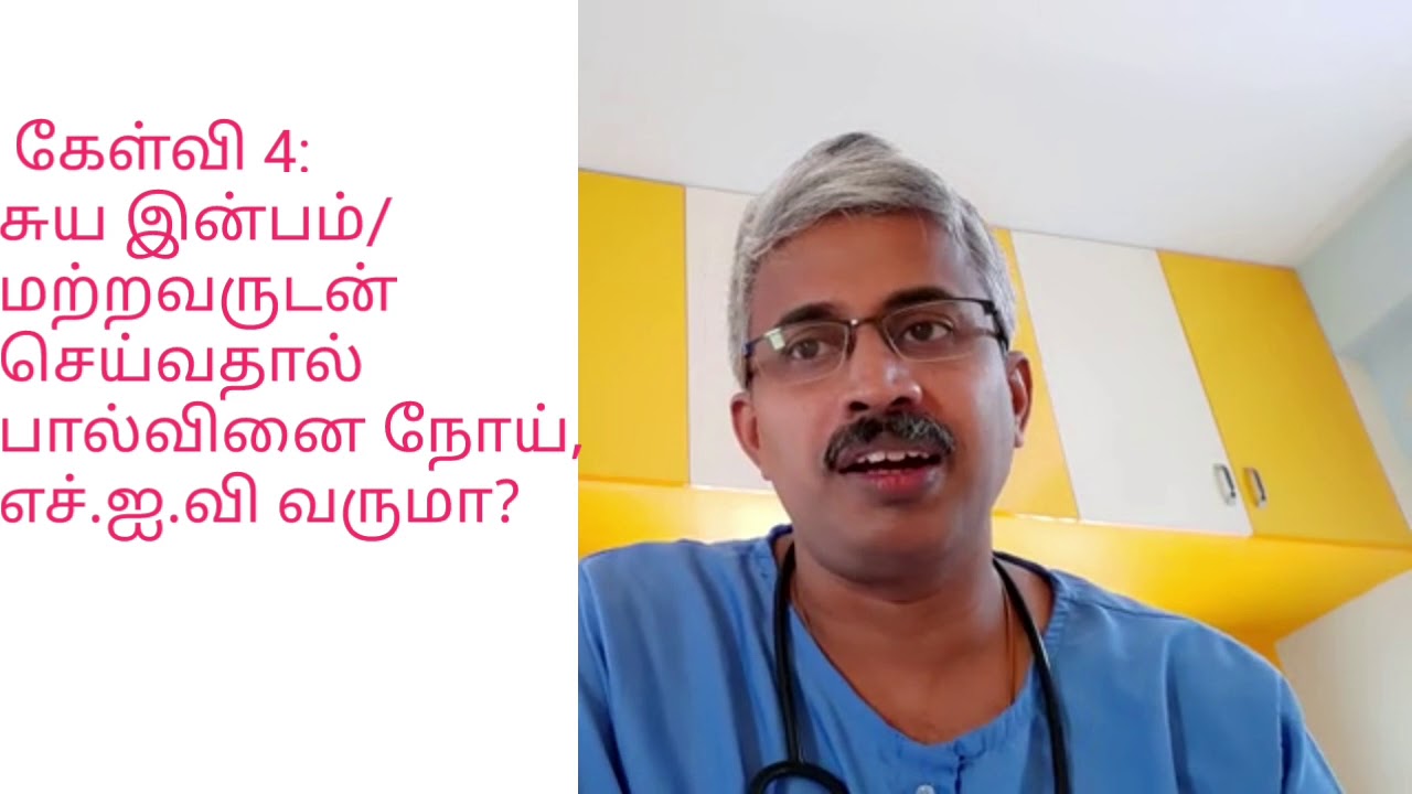 #பகுதி-2 - STD/ HIV TRANSMISSION #பால்வினை , எச்.ஐ.வி நோய் பரவும் முறை