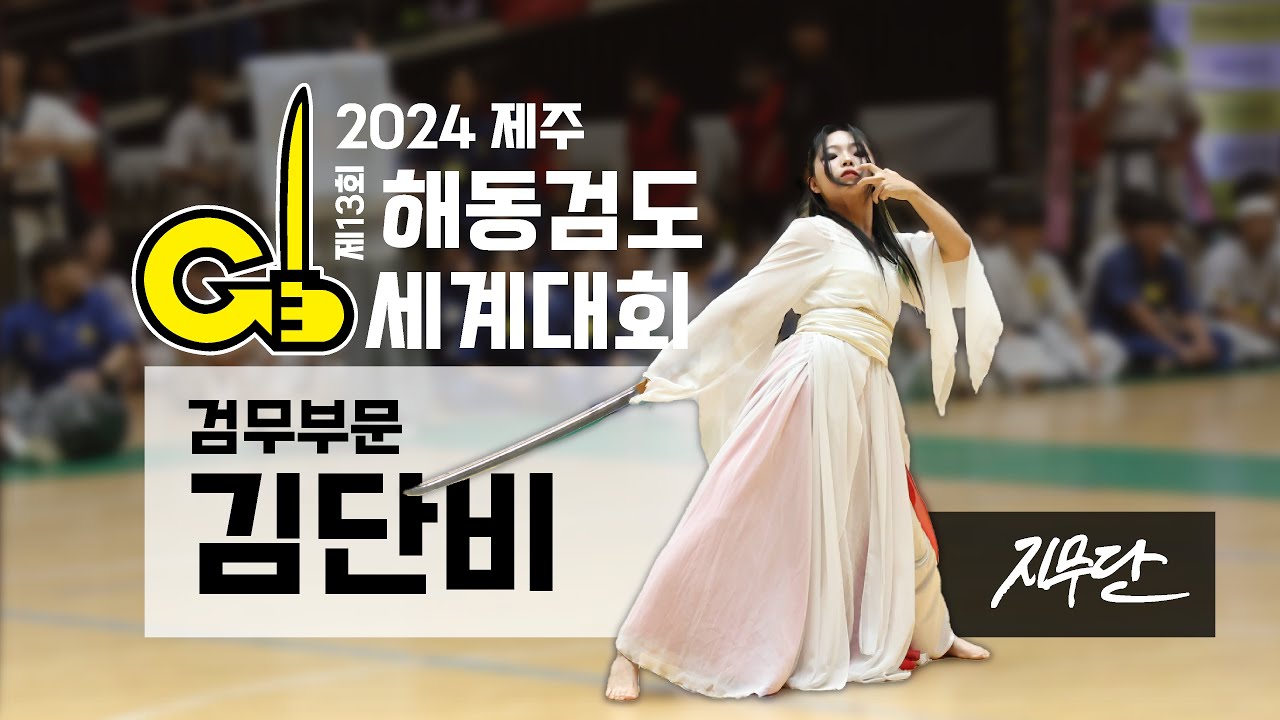 [2024 제13회 해동검도 세계대회] 검무부문, 김단비 - 아홉 개의 꼬리