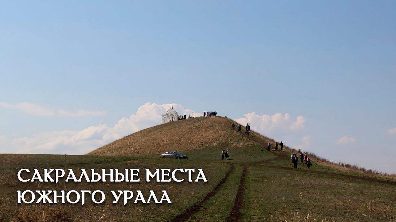 Сакрализация памятников археологии Южного Урала