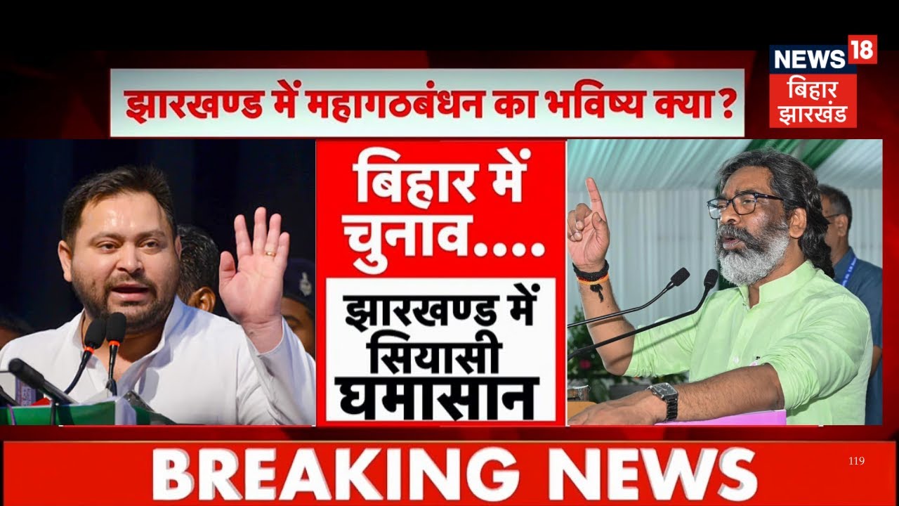 Bihar Election 2025 Update : RJD-JMM के रिश्ते में दरार ! JMM ने RJD पर लगाया गंभीर आरोप | Jharkhand