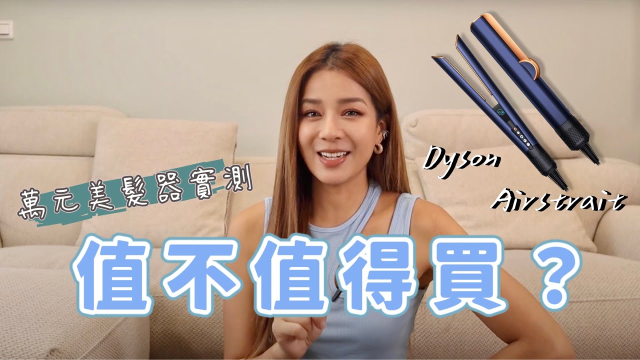 萬元美髮器開箱！不讓你花冤枉錢！這支到底值不值得買｜Dyson 新上市的二合一吹風直髮器 Dyson Airstrait Review: How to use it? Is it worth it?