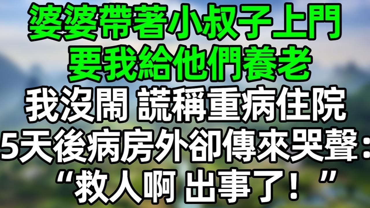 婆婆帶著小叔子上門 要我給他們養老，我沒閙 謊稱重病住院，5天後病房外卻傳來哭聲：“救人啊 出事了！”#深夜淺讀 #夜讀人生 #大橘講故事  #情感故事  #講故事  #幸福生活 #深夜故事