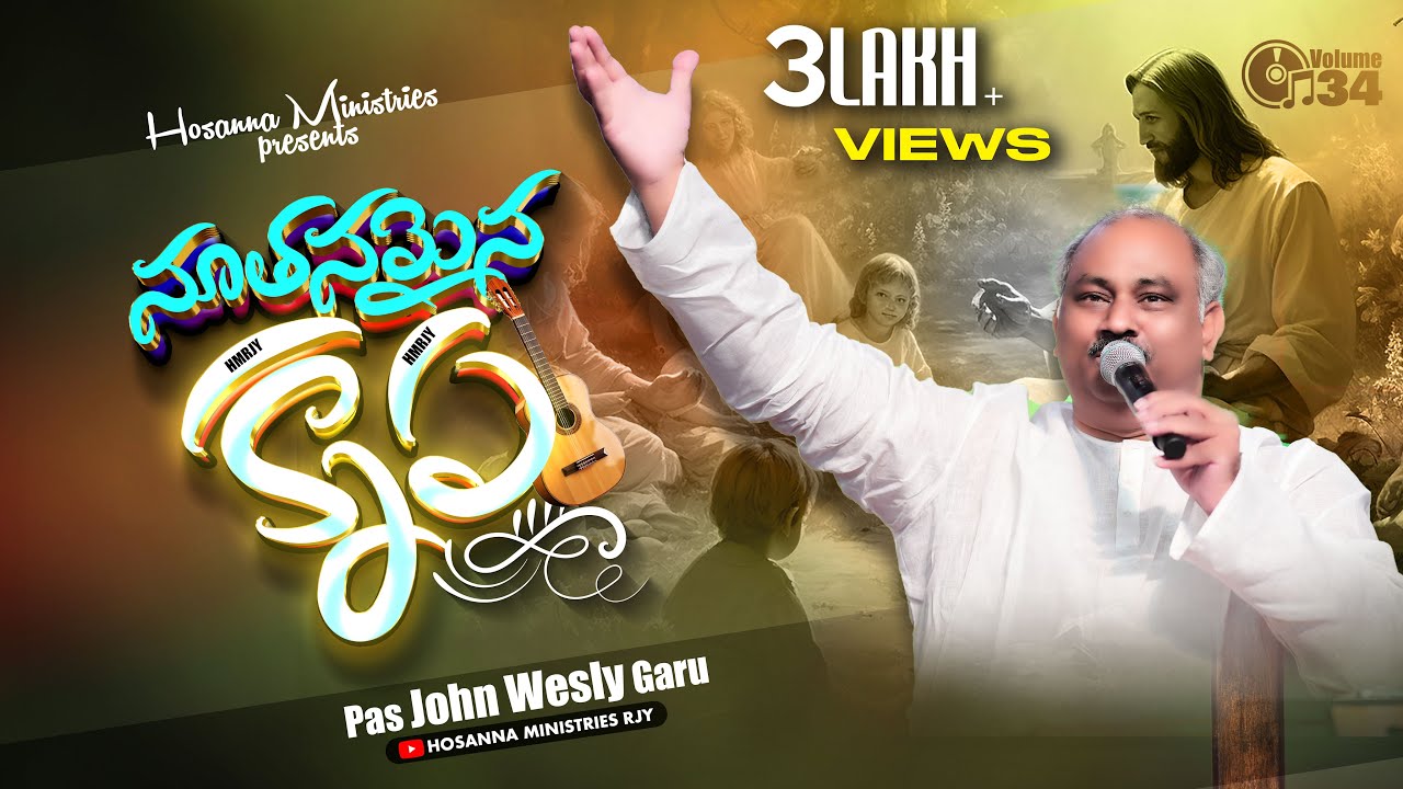 నూతనమైన కృప - HOSANNA MINISTRIES 2024 NEW SONG - PAS.JOHN WESLEY GARU - NUTHANAMYNA KRUPA