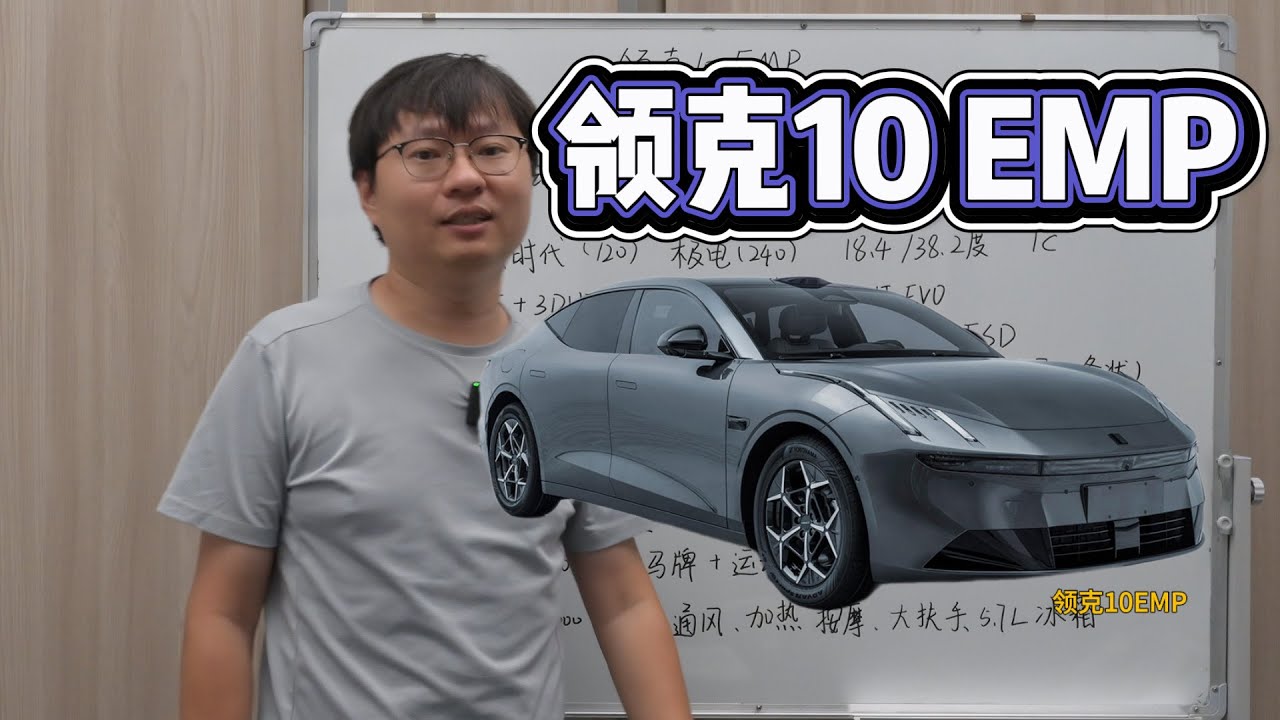 购买推荐 领克10EMP