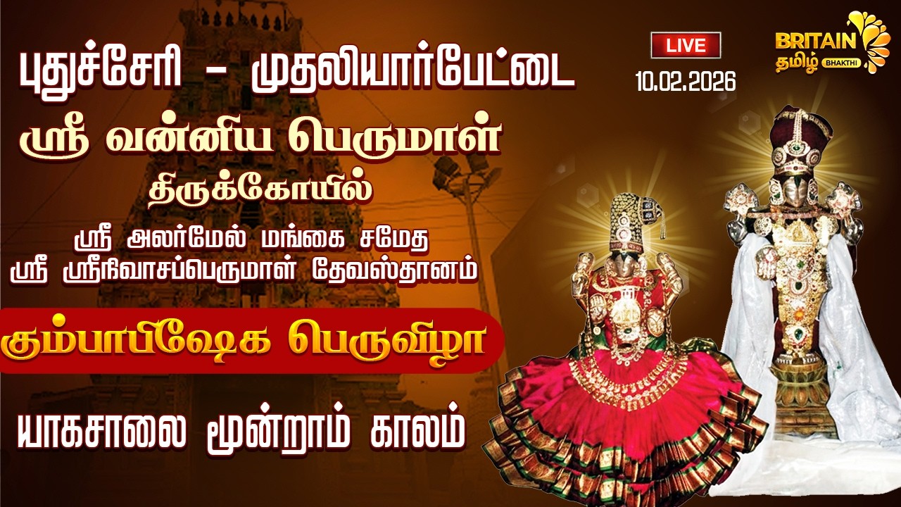 LIVE-புதுச்சேரி முதலியார்பேட்டை ஸ்ரீவன்னிய பெருமாள் கோயில் கும்பாபிஷேக 3ஆம் யாகசாலை | Vannia Perumal