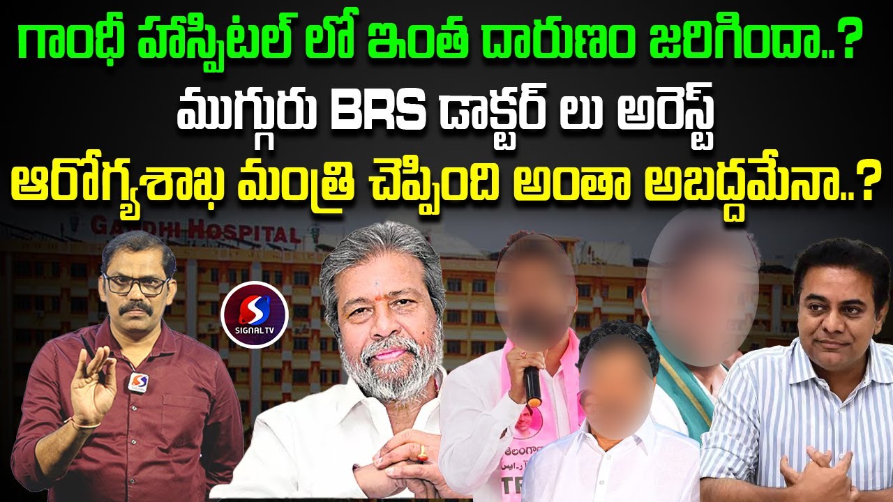 Gandhi Hospital Mystery : 3 Brs Doctors Arrest | Cm Revanth reddy | Signal tv