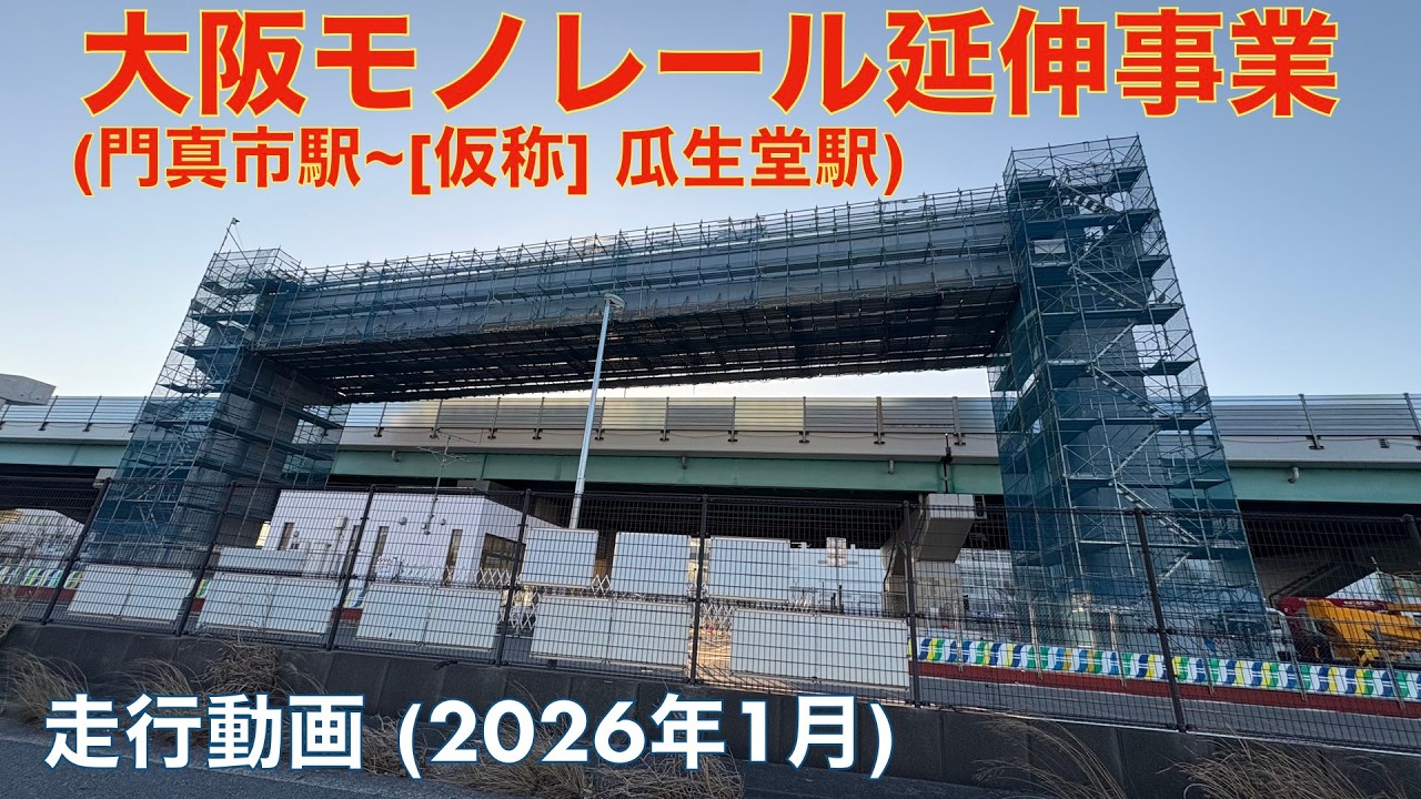 【大阪モノレール延伸事業】大阪府道2号 (大阪中央環状線)・門真市駅→ (仮称) 瓜生堂駅  (2026年1月)【走行動画】