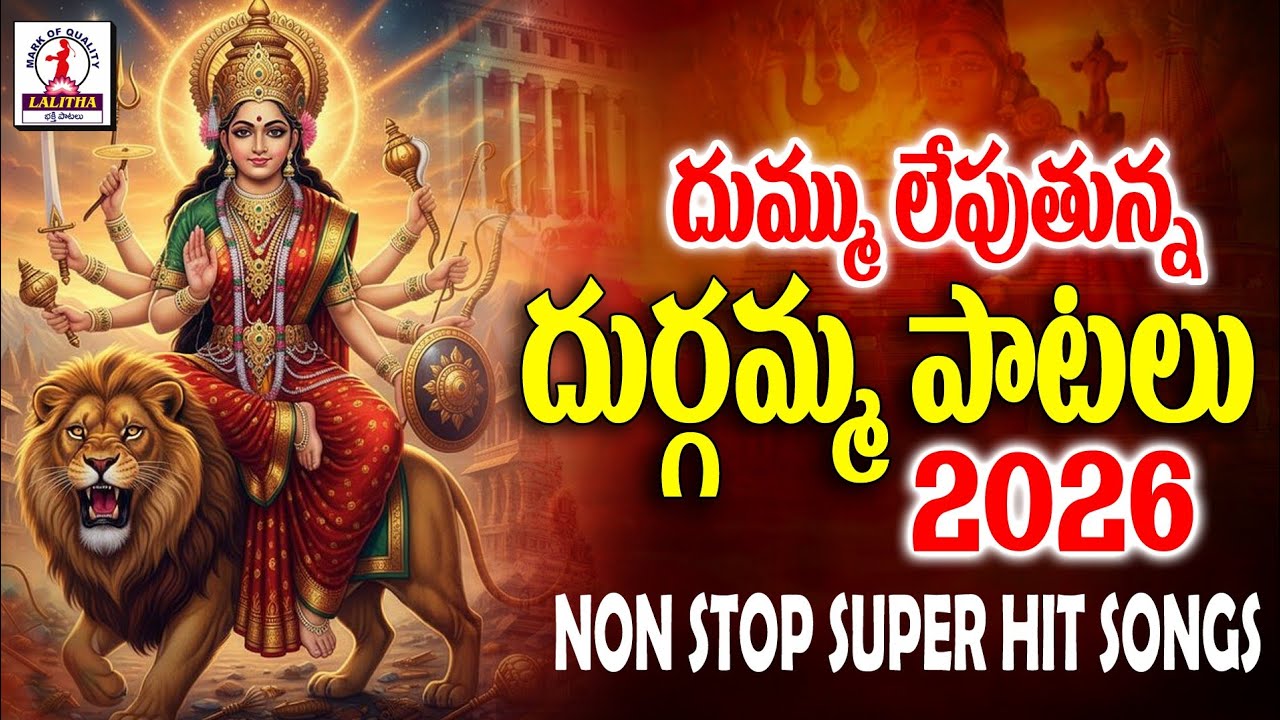 Durgamma Bhakti Songs 2026 | Godess Durga Devi | దుర్గమ్మ భక్తి సాంగ్స్ | Lalitha Bhakti Patalu 