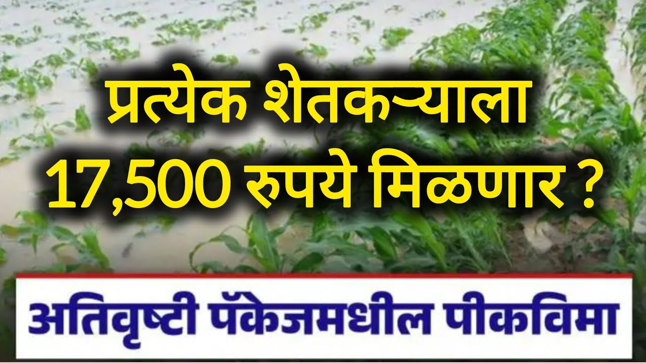 प्रत्येक शेतकऱ्याला 17,500 रुपये मिळणार? Ativrushti package 📦