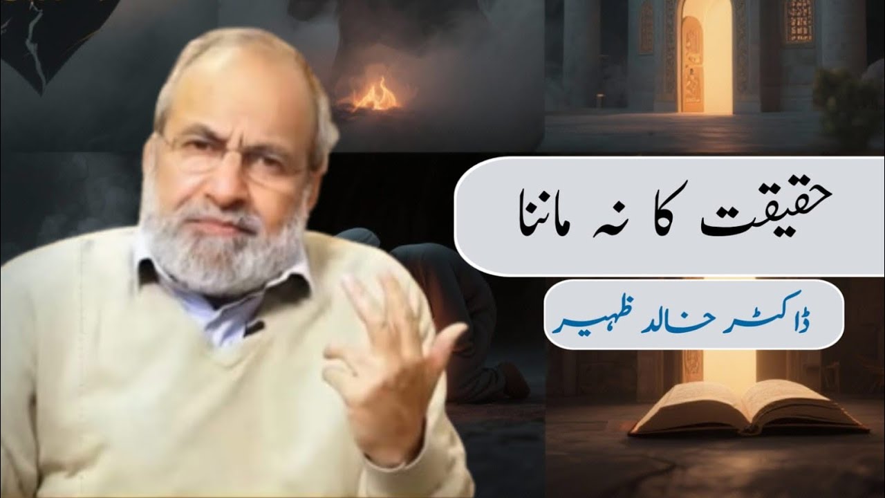 Haqeeqat na Maanna | Dr Khalid Zaheer 