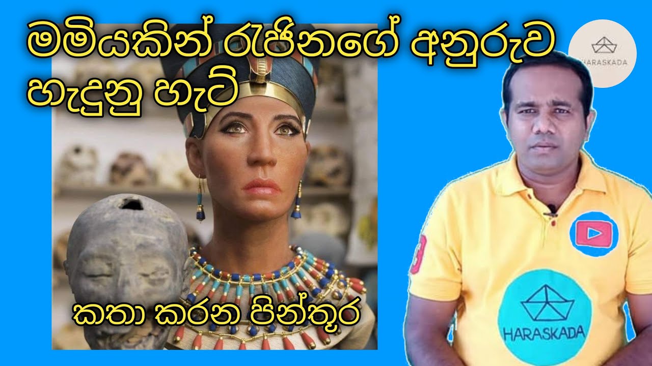 මමියකින් රැජිනගේ අනුරුව හැදුන හැටි l talking picture