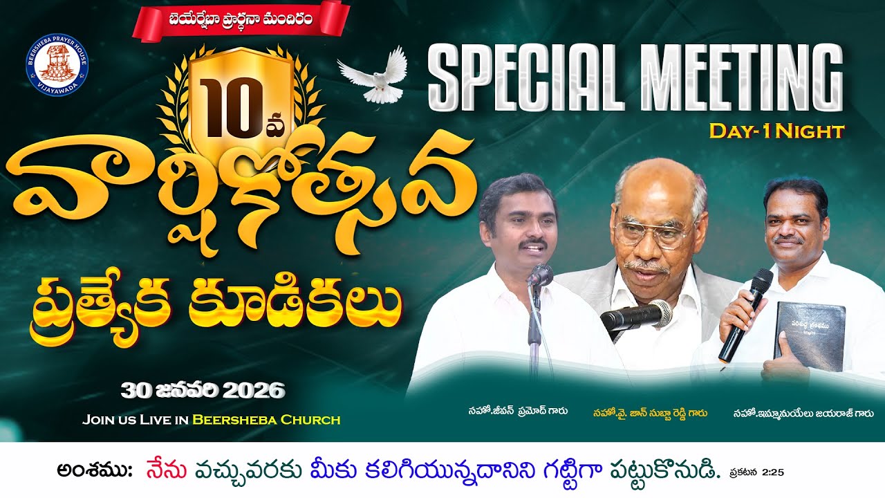 🆕🛑 Live || 10TH ANNIVERSARY Special Meetings || Day-1 || 30-01-2026 || BEERSHEBA PRAYER HOUSE