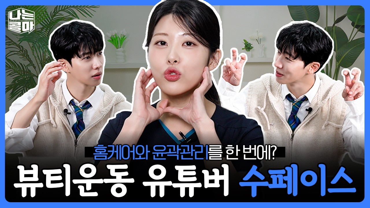 건조한 겨울! 촉촉한 피부를 원한다면?!ㅣ 안면비대칭 전문가 수페이스✨ 겨울철 피부 홈케어 추천! [나는콜마 시즌3ㅣ17화] [ENG]