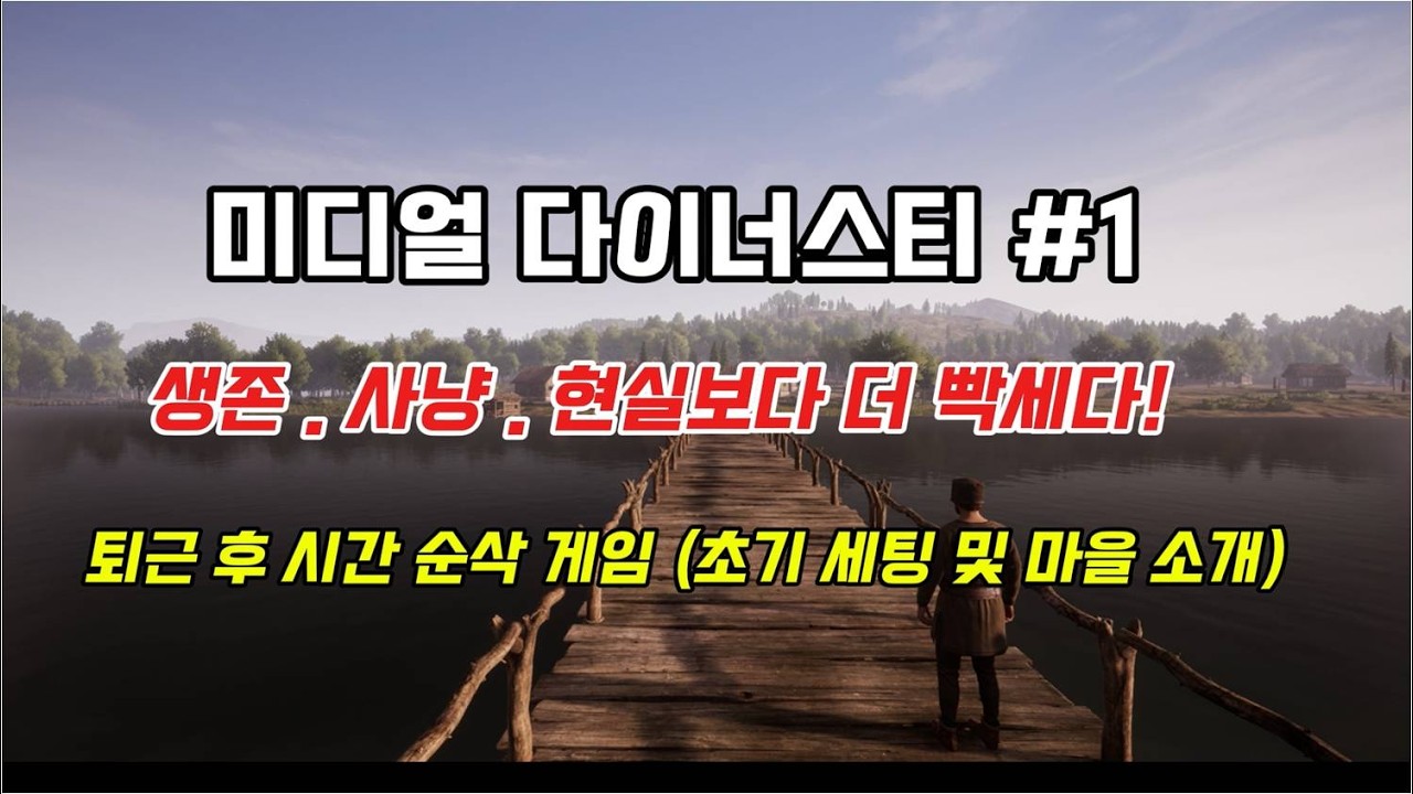 #1 미디블 다이너스티 이게임... 현실보다 더 빡셉니다!  퇴근 후 즐기는 저녁 노가다 및 사냥 그리고 희열!! 시간 순삭 생존 게임!!  Medieval Dynasty