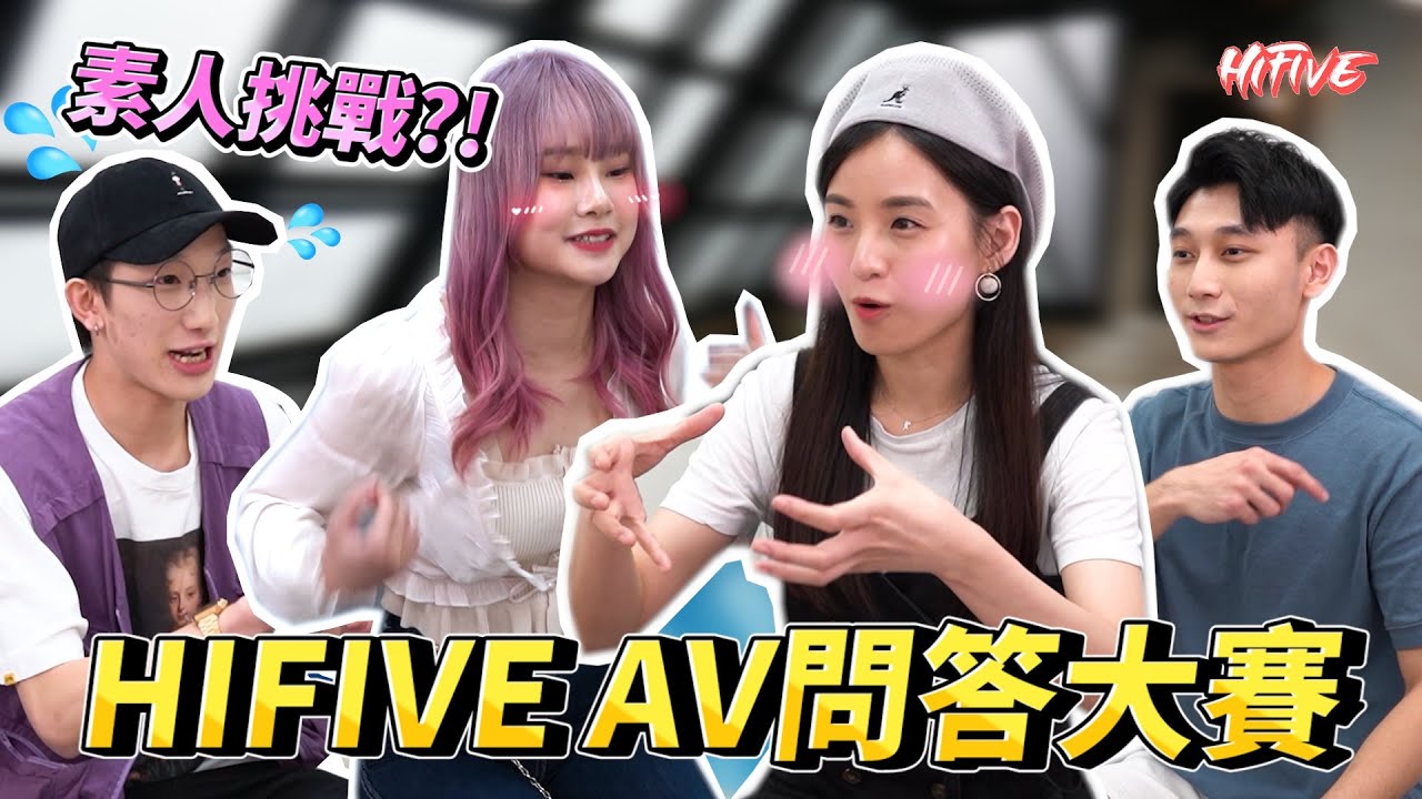 【AV知識問答大賽】AV達人都未必識！素人上黎踢館？！ | HIFIVE綜藝
