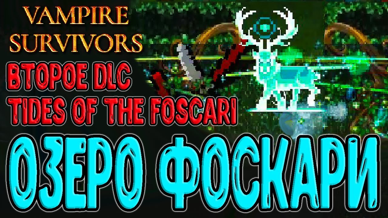 Второе DLC в Vampire Survivors / Локация Озеро Фоскари и Элеанора Узирон / Tides of the Foscari