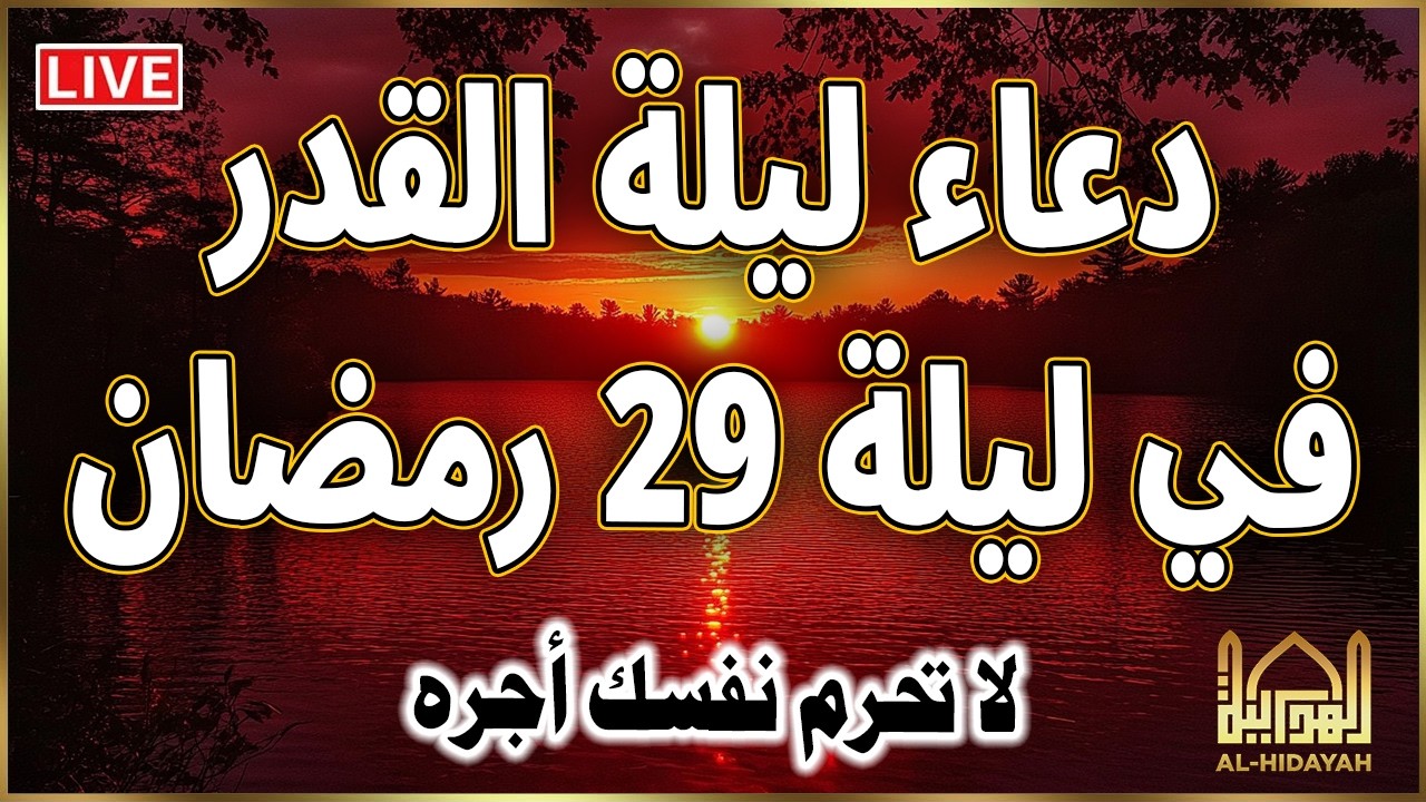دعاء ليلة القدر المستجاب دعاء في ليلة 29 من شهر رمضان المبارك ردده الآن تصب عليك الأرزاق ويأتك الفرج