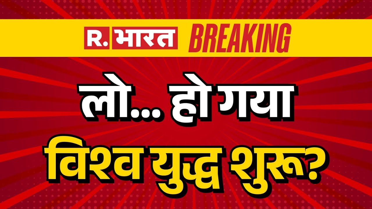 Iran Pakistan Tension LIVE Updates : लो... हो गया विश्व युद्ध शुरू? | US | Putin | Breaking News