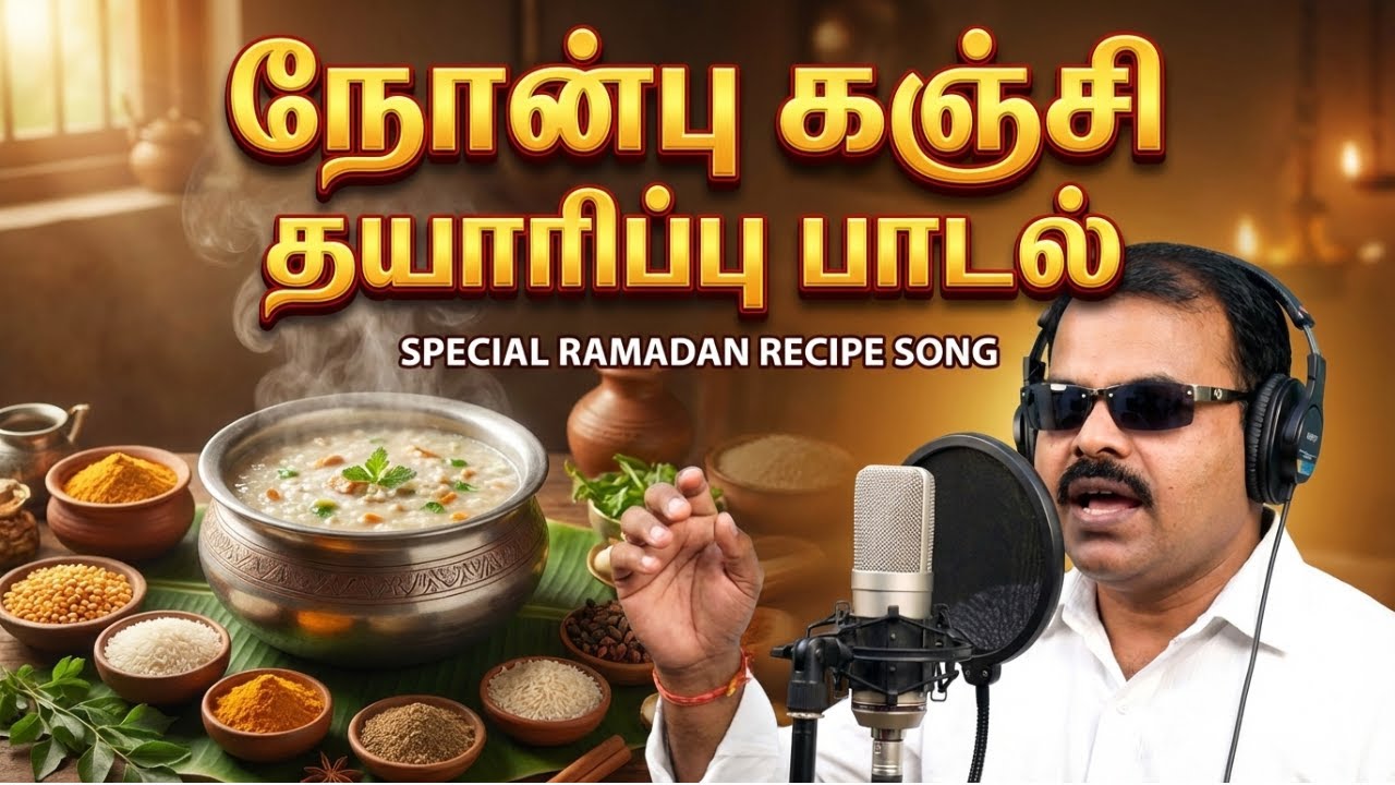 நோன்பு கஞ்சி ரெடி - இஃப்தாரின் இனிமை பாட்டு | Making Nonbu Kanji Song By Adiraijafar