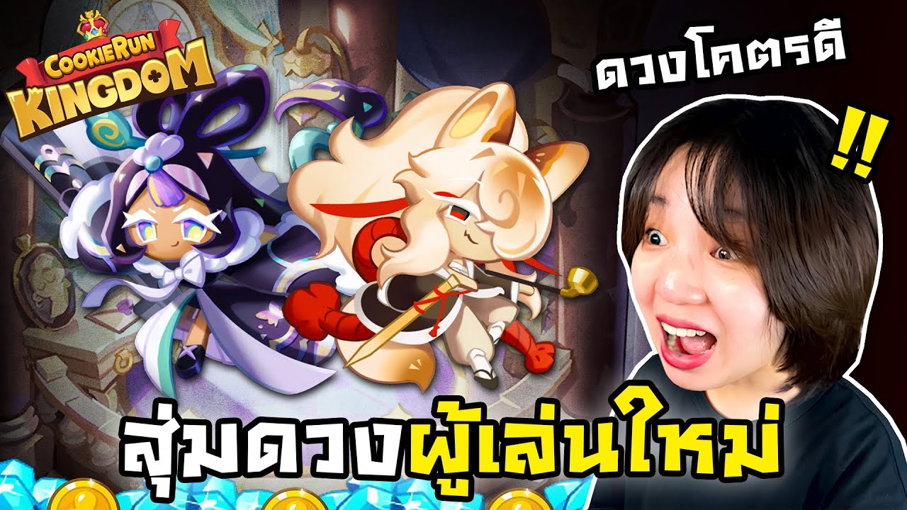 สุ่มดวงผู้เล่นใหม่ GM โคตรใจดี !! | Cookie Run: Kingdom