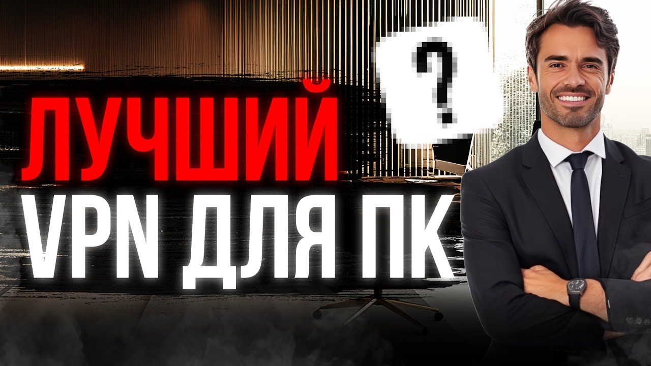ЛУЧШИЙ ВПН ДЛЯ ПК 💯 Для Windows и MacOS, 300 МБит/с