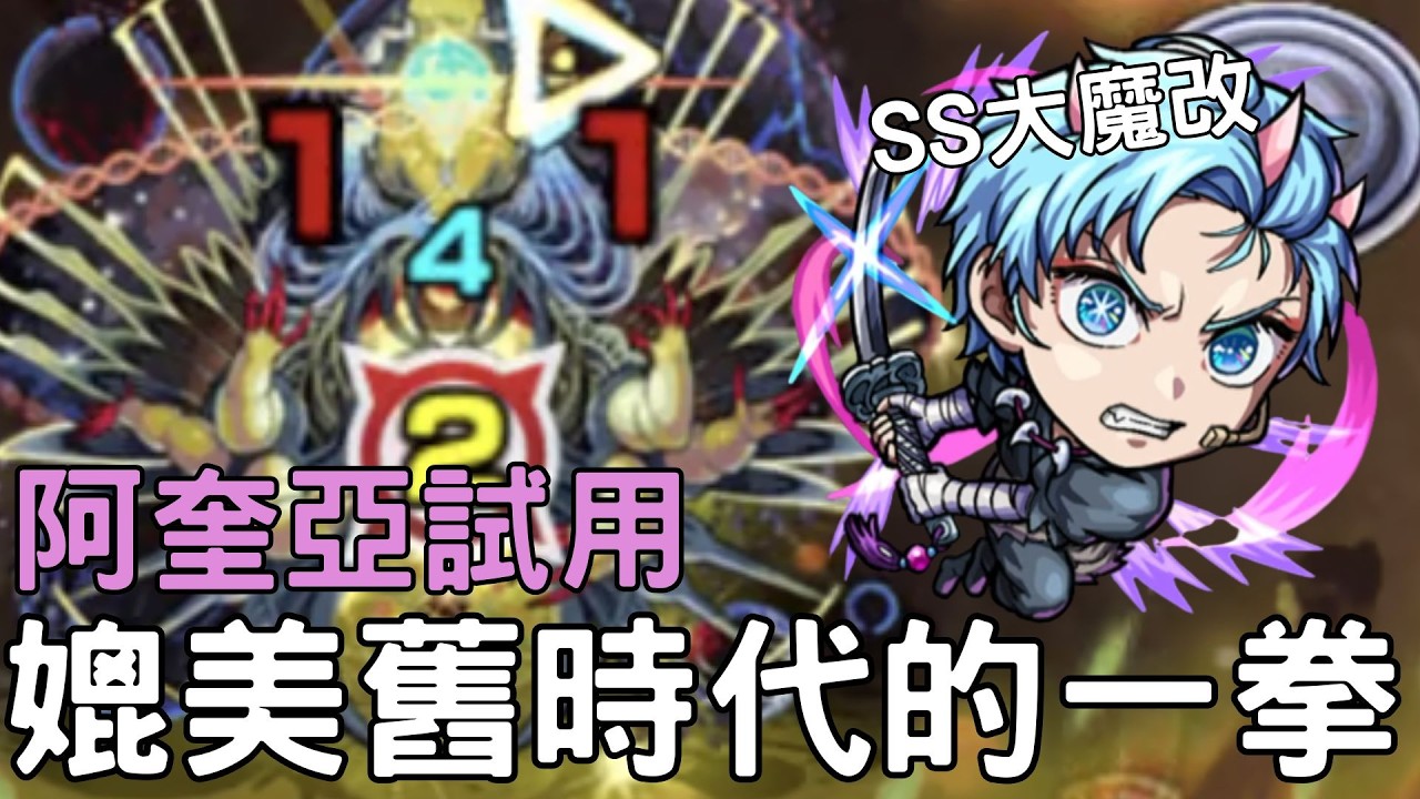 【怪物彈珠】阿奎亞試用！獸改SS大魔改！媲美舊時代一拳的SS倍率【我推的孩子】