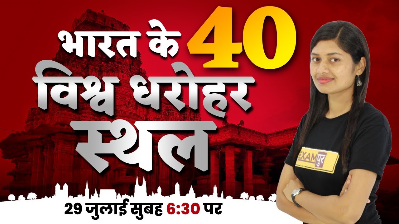 40 World Heritage Sites of India / भारत के 40 विश्व धरोहर स्थल | Static GK | By Sonam Ma'am
