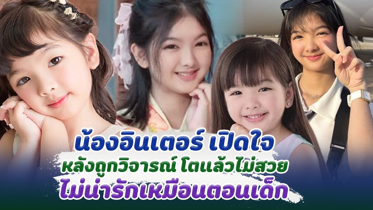 หนูยังเป็นคนเดิม น้องอินเตอร์ เปิดใจ หลังถูกวิจารณ์ โตแล้วไม่สวย ไม่น่ารักเหมือนตอนเด็ก