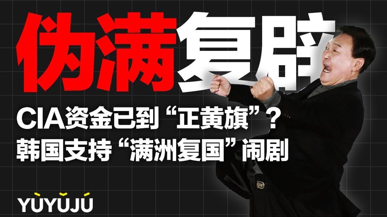 大清亡了心不死！21世纪的今天，是谁在复活大清王朝？丨域与局