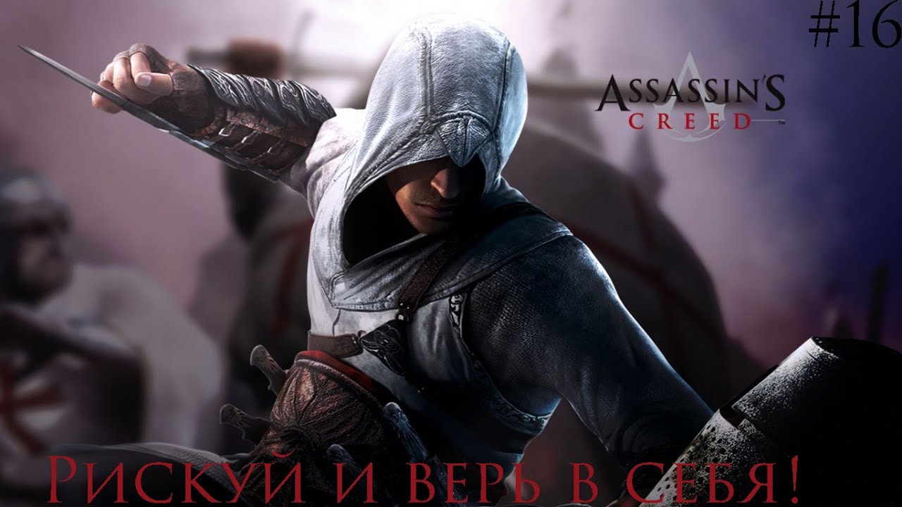Прохождение Assassin's Creed - #16 - Рискуй и верь в себя!