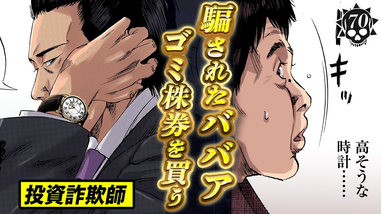 怪しすぎる証券マンにカモられる&hellip; 新興株ババア【第70話 フリーターくん⑤】