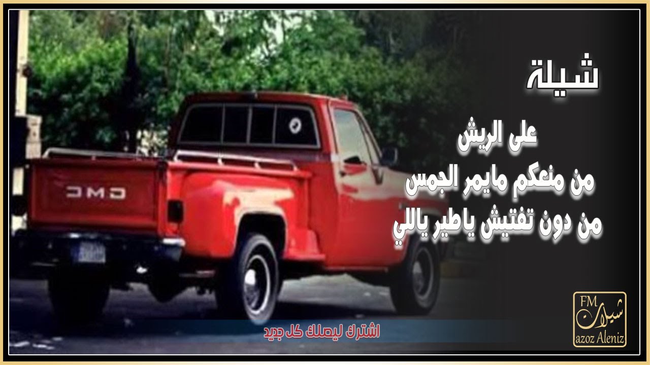 شيله على الريش + MP3