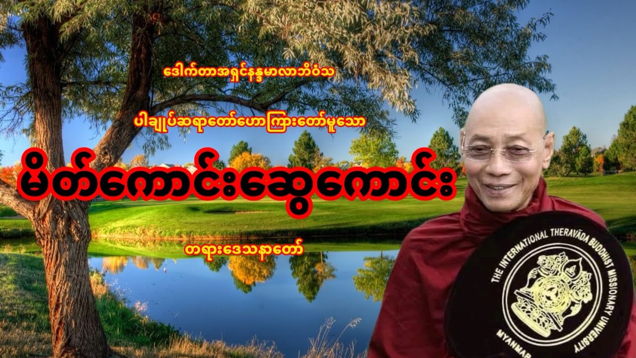 မိတ်ကောင်းဆွေကောင်းတရားဒေသနာတော် #ပါချုပ်ဆရာတော်တရားများစုစည်းရာ 